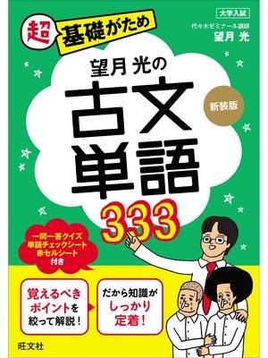 cover image of 望月光の古文単語333 新装版